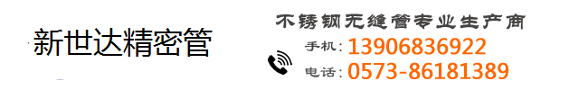 嘉兴新世达金属材料有限公司-无缝不锈钢管,不锈钢光亮管,不锈钢精密管,不锈钢卡套管